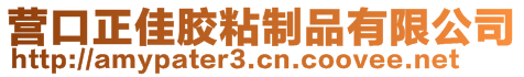 營口正佳膠粘制品有限公司