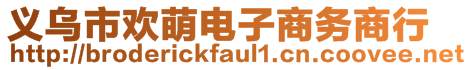 義烏市歡萌電子商務(wù)商行