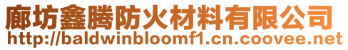 廊坊鑫騰防火材料有限公司
