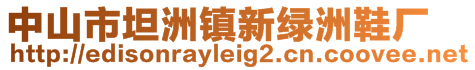 中山市坦洲鎮(zhèn)新綠洲鞋廠