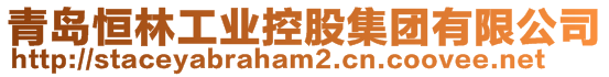 青岛恒林工业控股集团有限公司