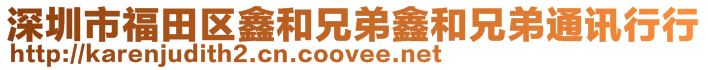 深圳市福田區(qū)鑫和兄弟鑫和兄弟通訊行行