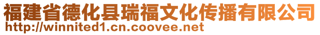 福建省德化縣瑞福文化傳播有限公司