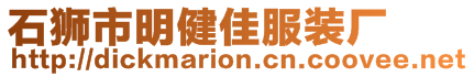 石獅市明健佳服裝廠