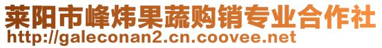 萊陽市峰煒果蔬購銷專業合作社