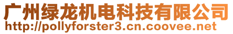 廣州綠龍機(jī)電科技有限公司