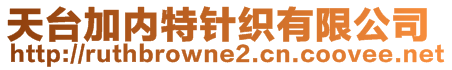 天臺加內(nèi)特針織有限公司