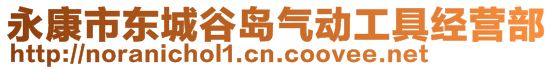 永康市東城谷島氣動(dòng)工具經(jīng)營(yíng)部