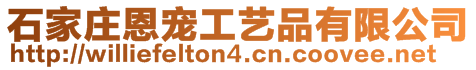 石家莊恩寵工藝品有限公司