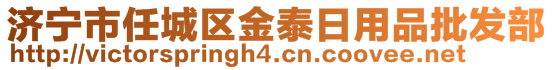 濟寧市任城區(qū)金泰日用品批發(fā)部