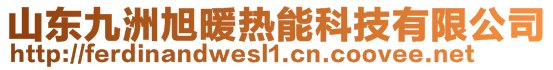 山東九洲旭暖熱能科技有限公司