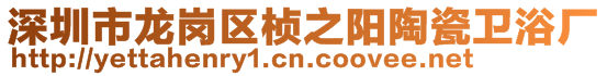 深圳市龍崗區楨之陽陶瓷衛浴廠