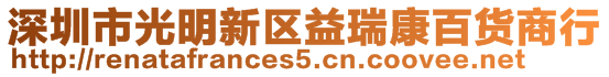 深圳市光明新區(qū)益瑞康百貨商行