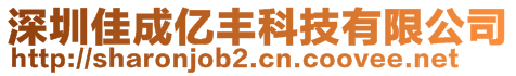 深圳佳成億豐科技有限公司