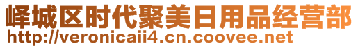 嶧城區(qū)時(shí)代聚美日用品經(jīng)營部