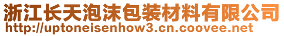 浙江长天泡沫包装材料有限公司