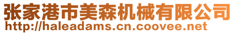 張家港市美森機(jī)械有限公司
