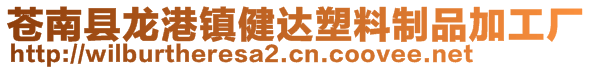 蒼南縣龍港鎮(zhèn)健達(dá)塑料制品加工廠