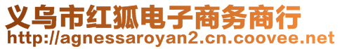 義烏市紅狐電子商務(wù)商行