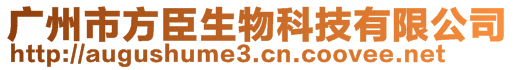 廣州市方臣生物科技有限公司