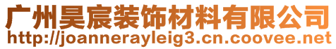 广州昊宸装饰材料有限公司