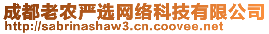 成都老農嚴選網絡科技有限公司