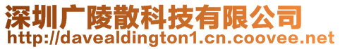 深圳廣陵散科技有限公司