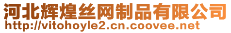 河北輝煌絲網制品有限公司