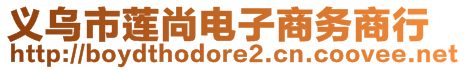 义乌市莲尚电子商务商行