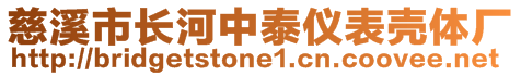 慈溪市長河中泰儀表殼體廠