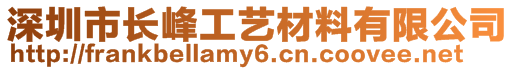 深圳市長(zhǎng)峰工藝材料有限公司