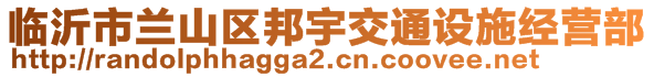 臨沂市蘭山區(qū)邦宇交通設(shè)施經(jīng)營部