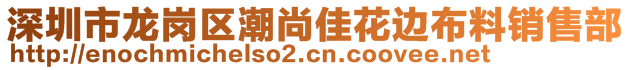 深圳市龍崗區(qū)潮尚佳花邊布料銷售部