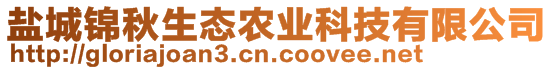 鹽城錦秋生態(tài)農(nóng)業(yè)科技有限公司