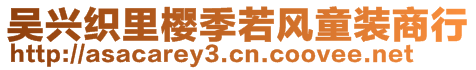 吳興織里櫻季若風(fēng)童裝商行