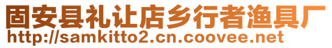 固安縣禮讓店鄉(xiāng)行者漁具廠(chǎng)