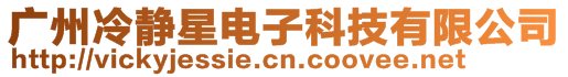 廣州冷靜星電子科技有限公司