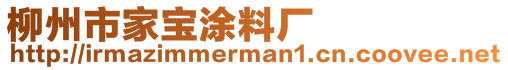 柳州市家宝涂料厂