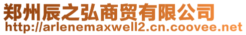 郑州辰之弘商贸有限公司