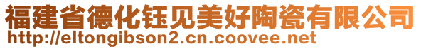 福建省德化钰见美好陶瓷有限公司