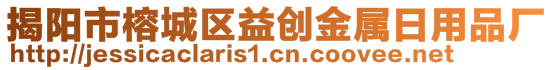 揭陽市榕城區(qū)益創(chuàng)金屬日用品廠