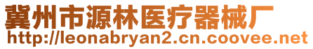 冀州市源林医疗器械厂