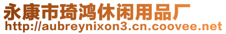 永康市琦鴻休閑用品廠