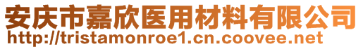 安慶市嘉欣醫(yī)用材料有限公司