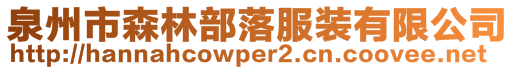 泉州市森林部落服裝有限公司