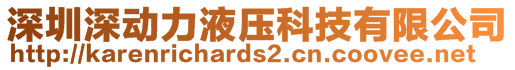 深圳深動(dòng)力液壓科技有限公司