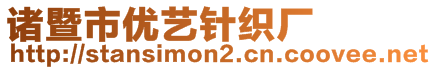 諸暨市優(yōu)藝針織廠