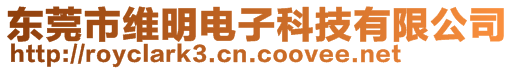 東莞市維明電子科技有限公司