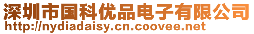 深圳市國(guó)科優(yōu)品電子有限公司