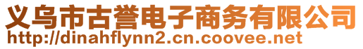 義烏市古譽(yù)電子商務(wù)有限公司